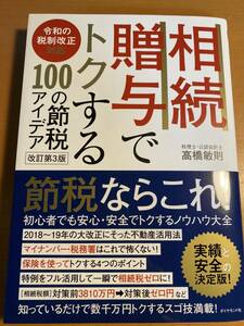 令和の税制改正対応 相続・贈与でトクする１００の節税アイデア 改訂第３版 高橋 敏則 (著) D00467