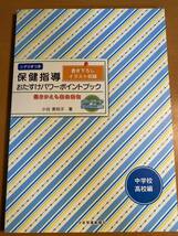 CD付き 保健指導おたすけパワーポイントブック 中学校・高校編 PowerPoint D00492_画像1