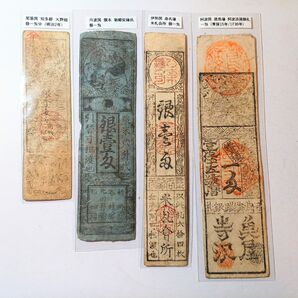 古銭 貨幣 藩札 4枚セット