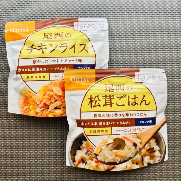 Onishi 長期保存食 尾西の松茸ごはん&チキンライス アルファ米 非常食 アウトドア 備蓄 防災 キャンプ