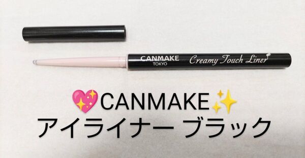 キャンメイク(CANMAKE) クリーミータッチライナー 01 ブラック<アイライナー>Creamy Touch Liner