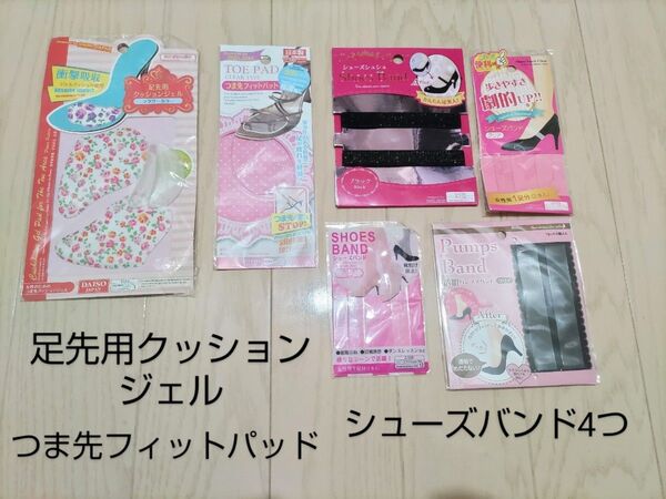 未使用 ダイソー 足先用クッションジェル つま先フィットパット パンプスバンドクリア パンプスバンド ブラック 土踏まずパット