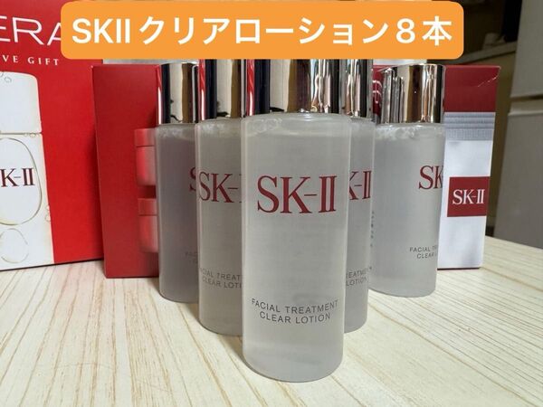 SK-II フェイシャルトリートメント クリアローション(ふきとり用化粧水)30ml x 8本
