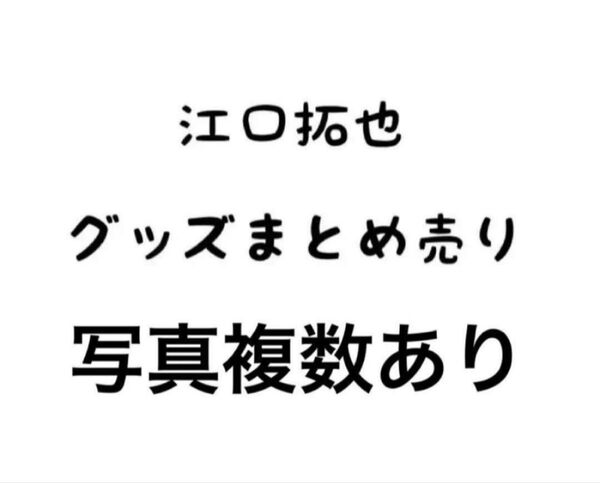 江口拓也 まとめ売り