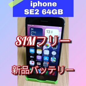 【極美品】iPhone SE 第2世代 新品バッテリー 64GB SIMフリー ホワイト 利用制限〇