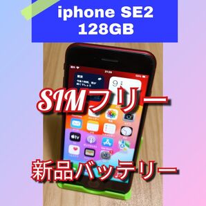 【美品】iPhone SE 第2世代 新品バッテリー100% 128GB SIMフリー (Product)レッド 利用制限〇