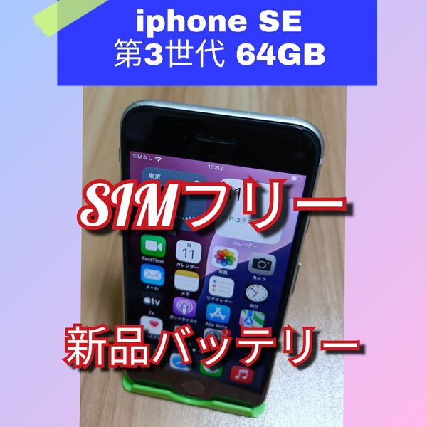 【美品】iPhone SE 第3世代(2022) 新品バッテリー 64GB SIMフリー スターライト 利用制限◯