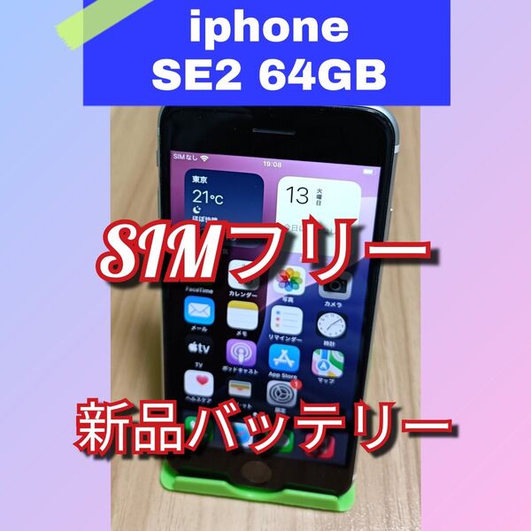 【極美品】iPhone SE 第2世代 新品バッテリー 64GB SIMフリー ホワイト 利用制限〇