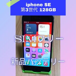 【極美品】iPhone SE 第3世代 新品バッテリー 128GB SIMフリー ミッドナイト 利用制限〇 訳あり