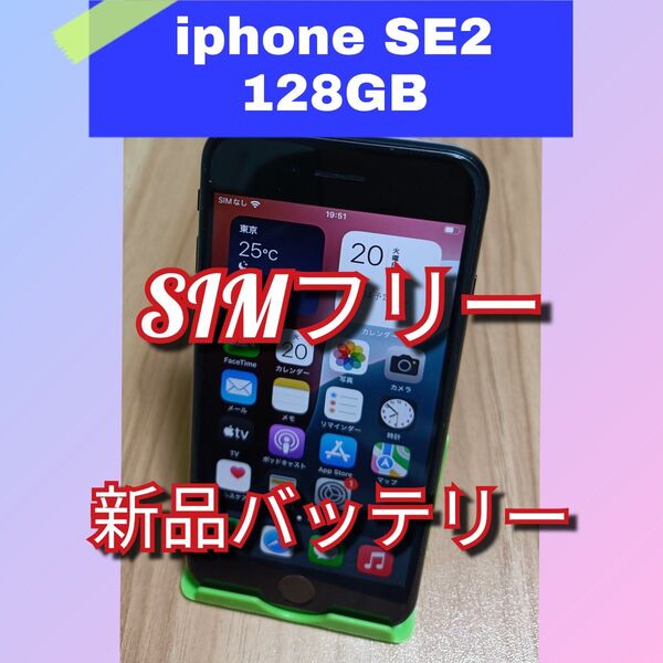 【極美品】iPhone SE 第2世代 新品バッテリー100% 128GB SIMフリー ブラック 利用制限〇
