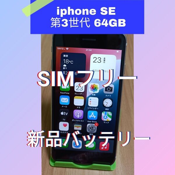 【極美品】iPhone SE 第3世代(2022) 新品バッテリー 64GB SIMフリー スターライト 利用制限◯
