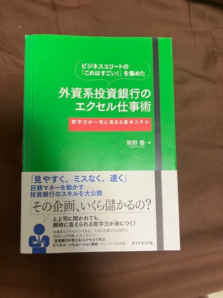 外資系投資銀行のエクセル仕事術