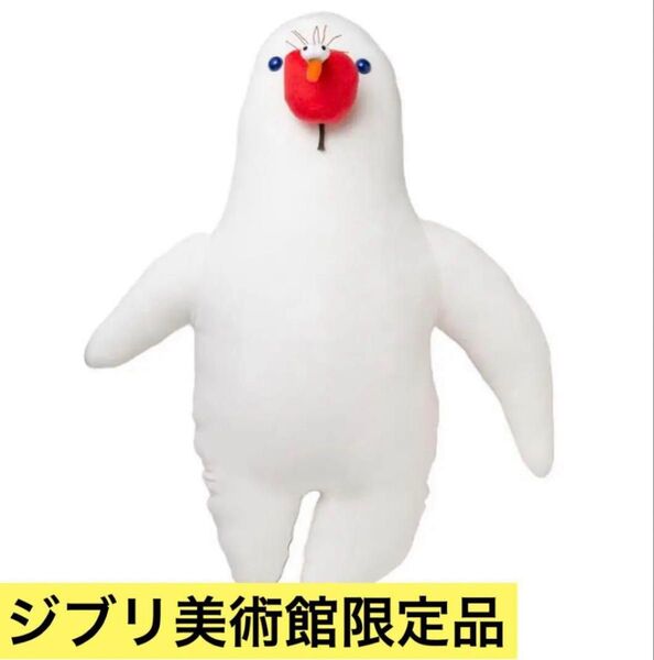 【新品】ジブリ美術館限定 ぬいぐるみ パン種 抱き枕 パン種とタマゴ姫