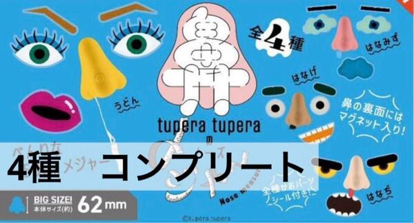 ケンエレファント ツペラ ツペラのノーズメジャー 4種 コンプリート