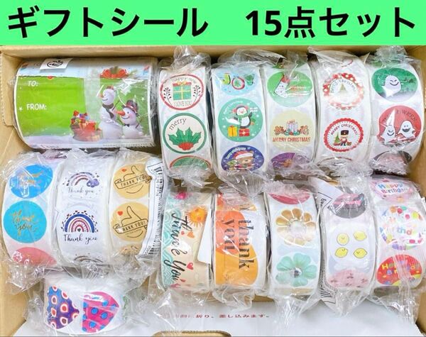 【新品】ギフトシール ロールシール サンキューシール 15点セット クリスマス