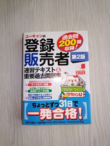 ユーキャンの登録販売者速習テキスト&重要過去問題集 (ユーキャンの) (第2版) ユーキャン登録販売者試験研究会/編