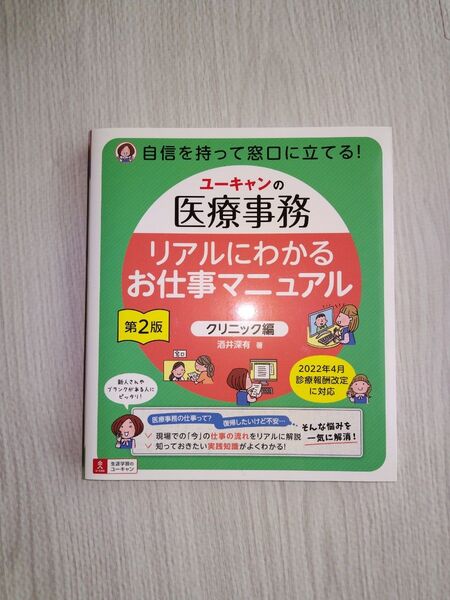 ユーキャンの医療事務リアルにわかるお仕事マニュアル クリニック編 (第2版) 酒井深有/著
