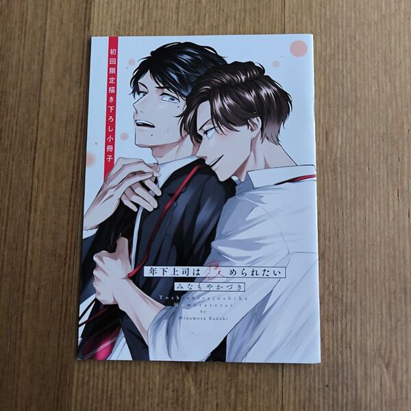BLコミック 特典 年下上司は褒められたい 小冊子