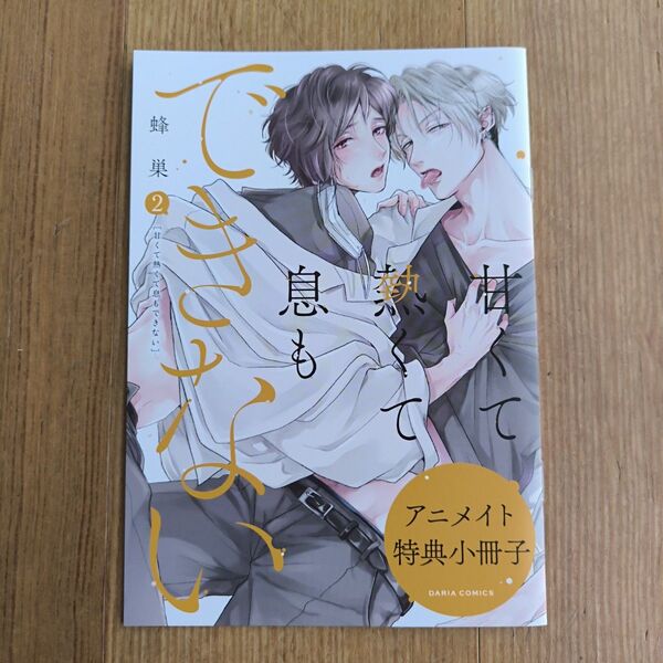 BLコミック 特典 小冊子 甘くて熱くて息もできない 2