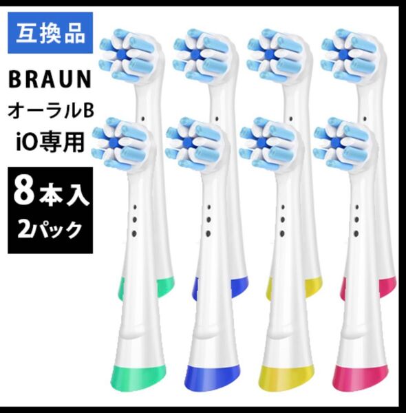 8本 iO専用BRAUN Oral-B 替え歯ブラシ 互換ブラシ
