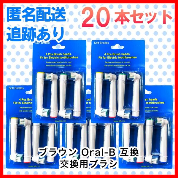 20本 ブラウン オーラルb 替えブラシ 互換品 電動歯ブラシ BRAUN Oral-B