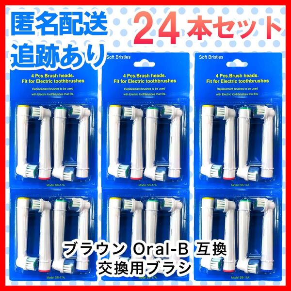 24本 ブラウン オーラルb 替えブラシ 互換品 電動歯ブラシ BRAUN Oral-B 互換