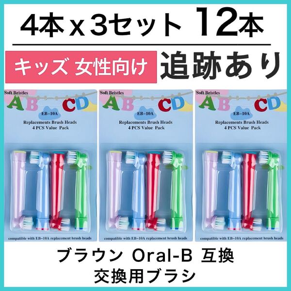 12本 ポケモン対応 ブラウン オーラルb EB-10A やわらかめ 互換品 替え 歯ブラシ 子供用 Oral-B