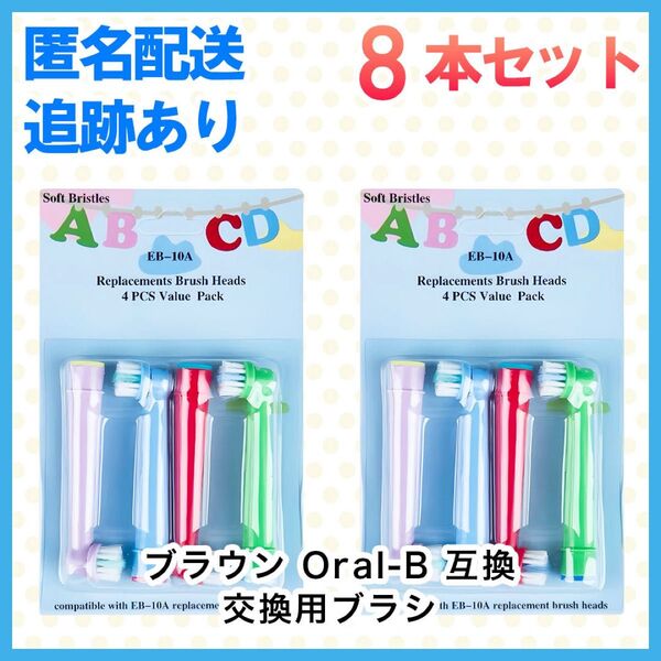 8本 ポケモン対応 ブラウン オーラルb EB-10A やわらかめ 互換品 替え 歯ブラシ 子供用 EB-10A