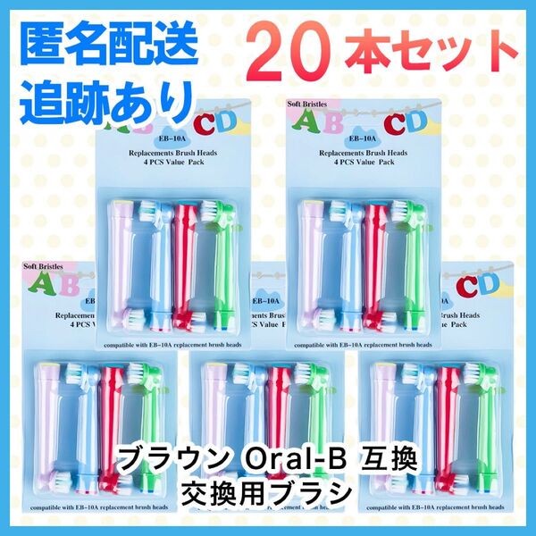 20本 ポケモン対応 ブラウン オーラルb EB-10A やわらかめ 互換品 替え 歯ブラシ 子供用