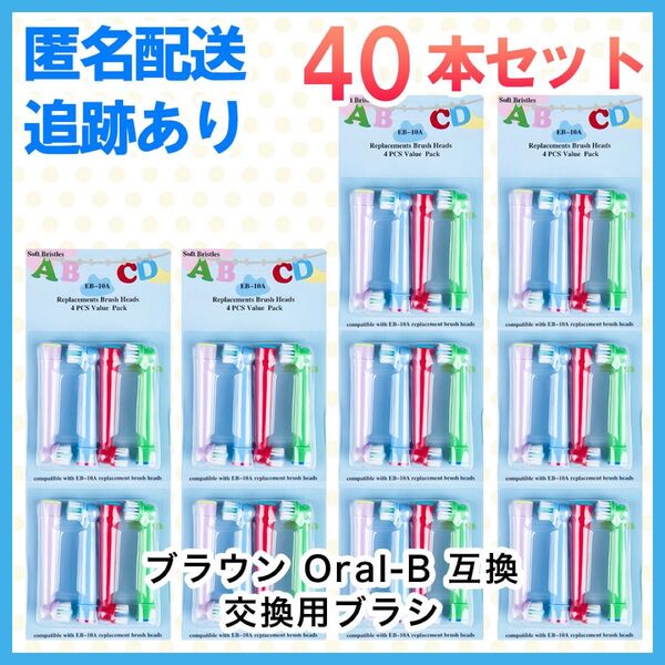 40本 ポケモン対応 ブラウン オーラルb EB-10A やわらかめ 互換品 替え 歯ブラシ 子供用