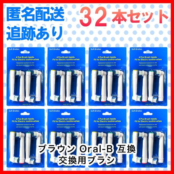 32本 ブラウン オーラルb 替えブラシ 互換品 電動歯ブラシ BRAUN Oral-B