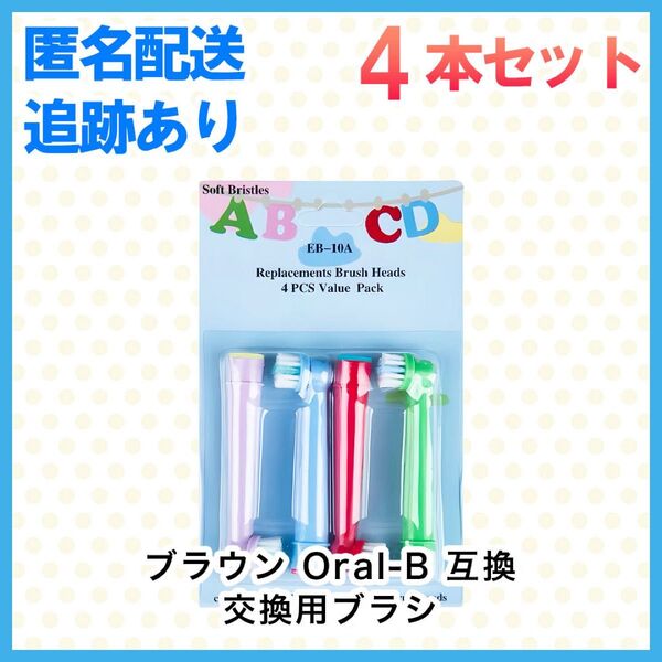 子供用4本 ポケモン対応 ブラウン オーラルb EB-10A やわらかめ 互換品替え歯ブラシ