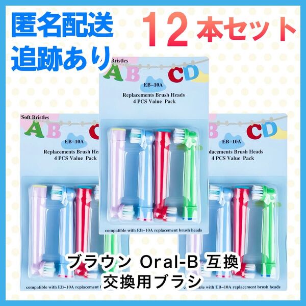 12本 ポケモン対応 ブラウン オーラルb EB-10A やわらかめ 互換品 替え 歯ブラシ 子供用 Oral-B