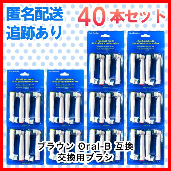 40本 ブラウン オーラルb 替えブラシ 互換品 電動歯ブラシ BRAUN Oral-B