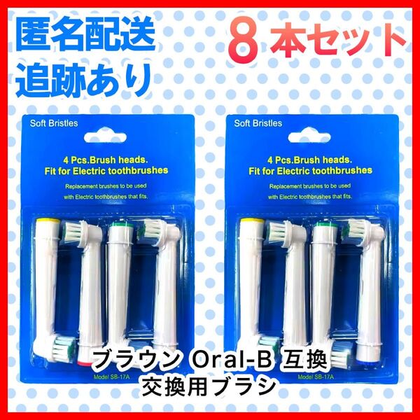8本 ブラウン オーラルb 替えブラシ 互換品 電動歯ブラシ BRAUN Oral-B