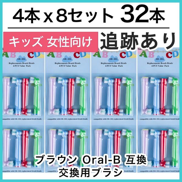 32本 ポケモン対応 ブラウン オーラルb EB-10A やわらかめ 互換品 替え 歯ブラシ 子供用