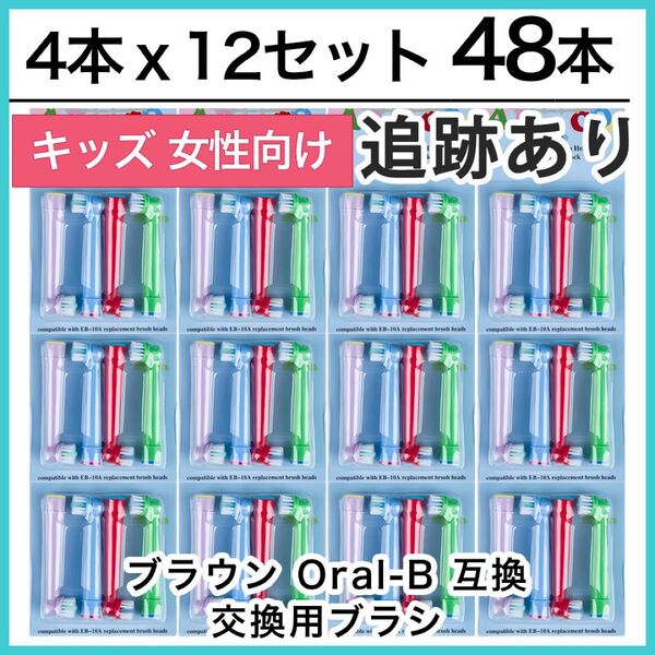 48本 ポケモン対応 ブラウン オーラルb EB-10A やわらかめ 互換品 替え 歯ブラシ 子供用