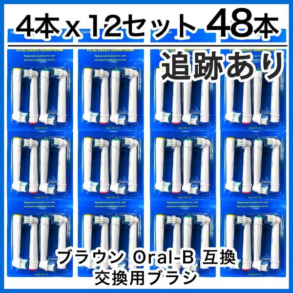 48本 ブラウン オーラルb 替えブラシ 互換品 電動歯ブラシ BRAUN Oral-B BRAUN