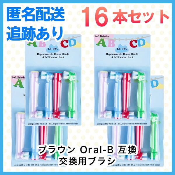 16本 ポケモン対応 ブラウン オーラルb EB-10A やわらかめ 互換品 替え 歯ブラシ 子供用