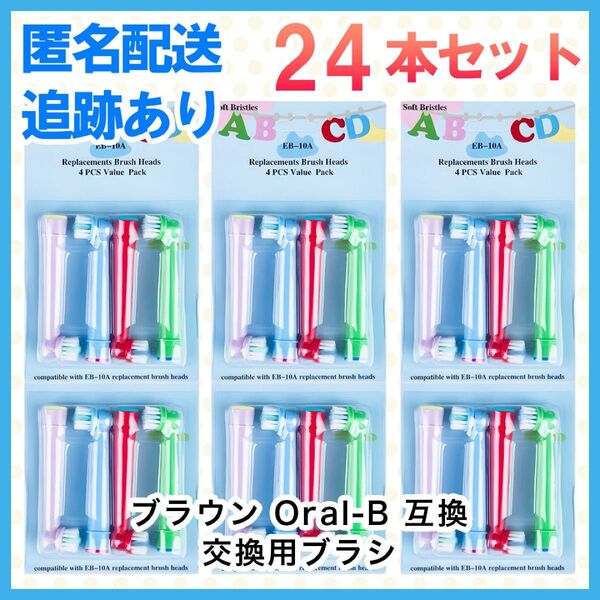 24本 ポケモン対応 ブラウン オーラルb EB-10A やわらかめ 互換品 替え 歯ブラシ 子供用