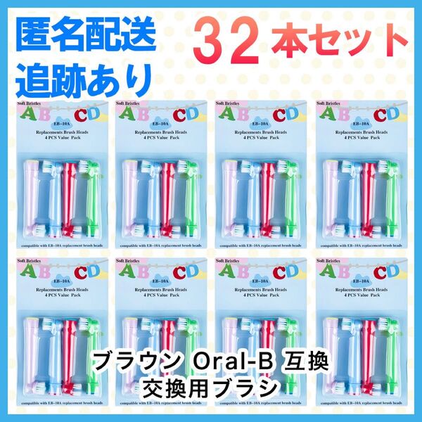 32本 ポケモン対応 ブラウン オーラルb EB-10A やわらかめ 互換品 替え 歯ブラシ 子供用