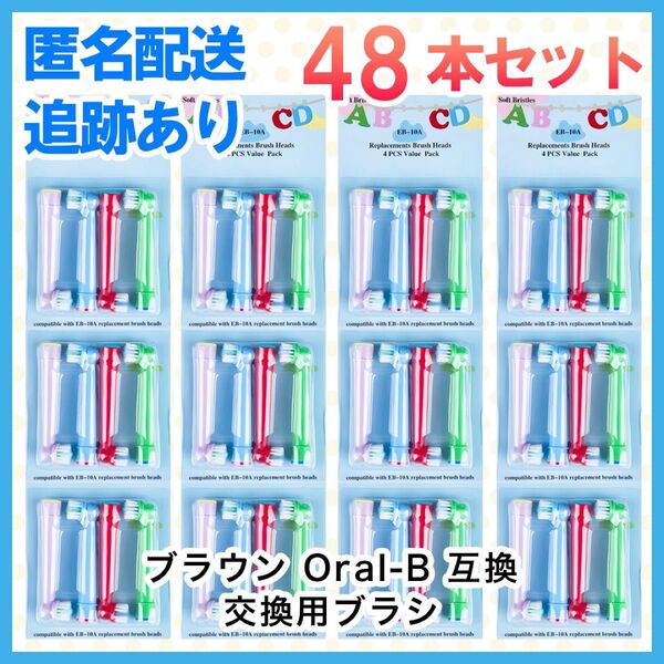 48本 ポケモン対応 ブラウン オーラルb EB-10A やわらかめ 互換品 替え 歯ブラシ 子供用