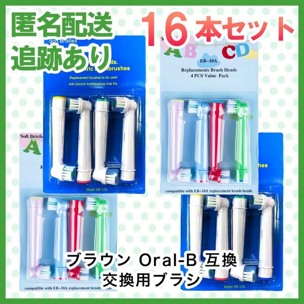 ポケモン対応 EB-10A SB-17A 16本セット ブラウンオーラルb 替ブラシ 互換品 電動歯ブラシ 子供用