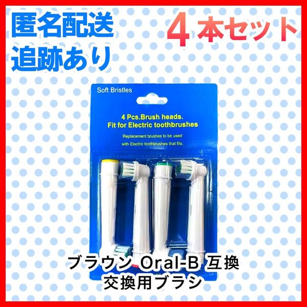 4本 ブラウン オーラルb 替えブラシ 互換品 電動歯ブラシ BRAUN Oral-B