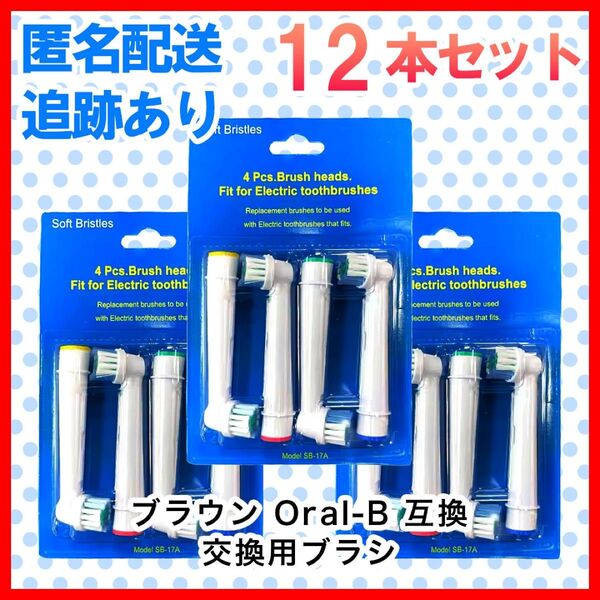 12本 ブラウン オーラルb 替えブラシ 互換品 電動歯ブラシ BRAUN Oral-B