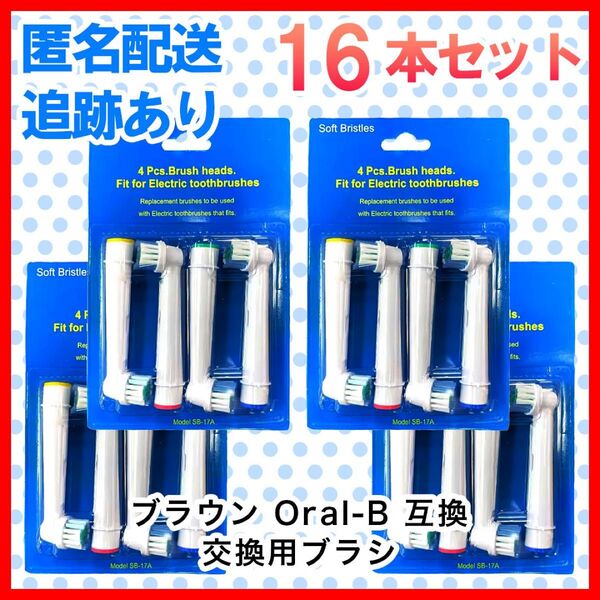 16本 ブラウン オーラルb 替えブラシ 互換品 電動歯ブラシ BRAUN Oral-B