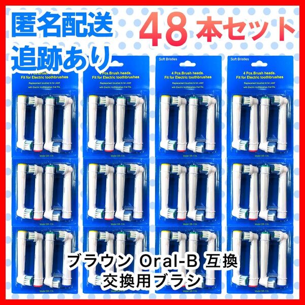 48本 ブラウン オーラルb 替えブラシ 互換品 電動歯ブラシ BRAUN Oral-B BRAUN