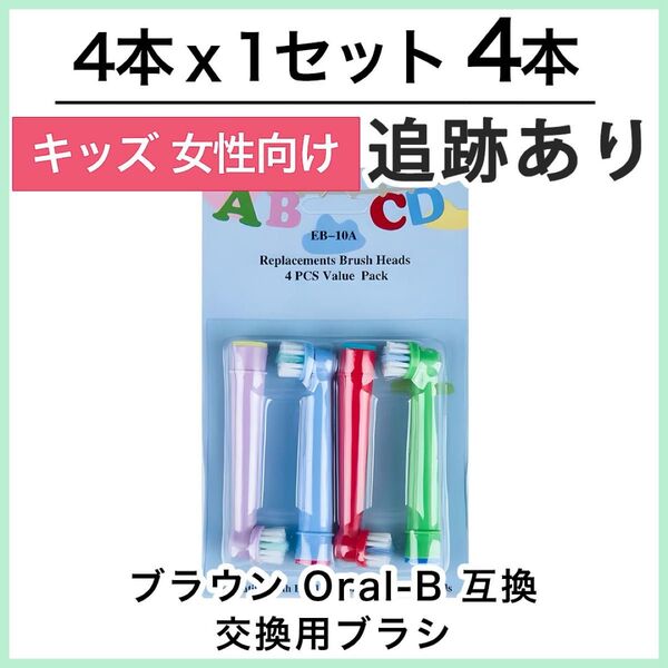 子供用4本 ポケモン対応 ブラウン オーラルb EB-10A やわらかめ 互換品替え歯ブラシ
