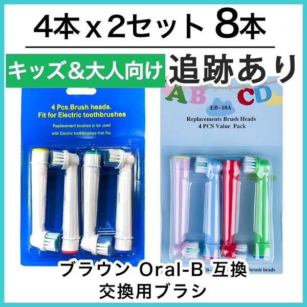 ポケモン対応 EB-10A SB-17A 8本セット ブラウンオーラルb 替ブラシ 互換品 電動歯ブラシ 子供用