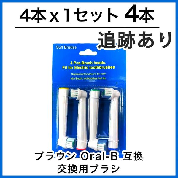 4本 ブラウン オーラルb 替えブラシ 互換品 電動歯ブラシ BRAUN Oral-B